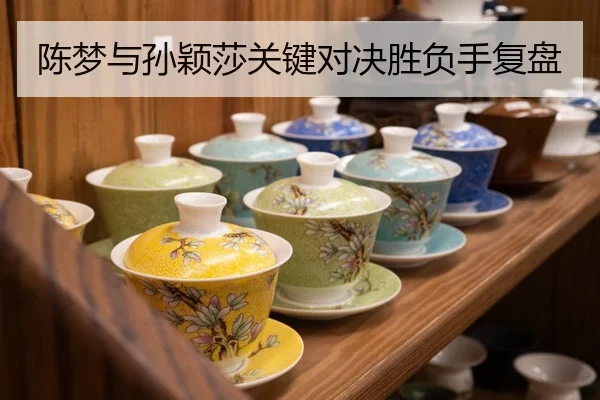 陈梦与孙颖莎关键对决胜负手复盘